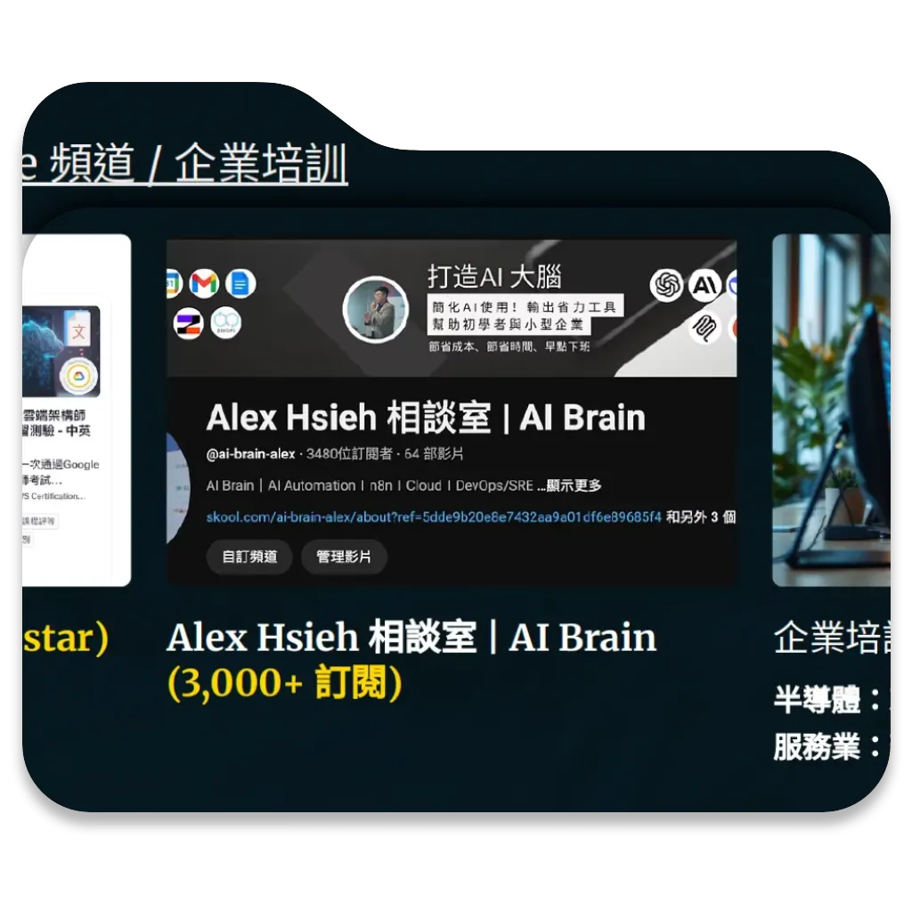 AI Brain Alex | 企業 AI 自動化顧問 — n8n 專家